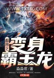 《都市之变身霸王龙》全本TXT下载-作者：淼淼君