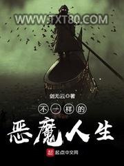 不一样的恶魔人生图片