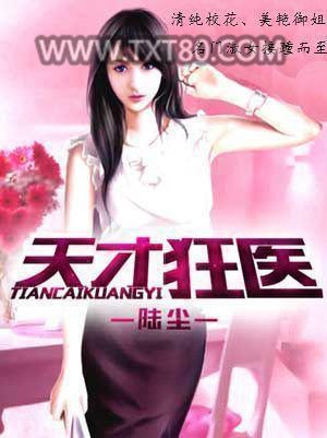 天才狂医图片