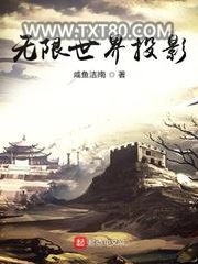 无限世界投影图片