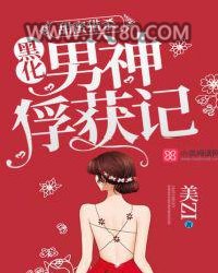 甜蜜猎杀：黑化男神俘获记图片