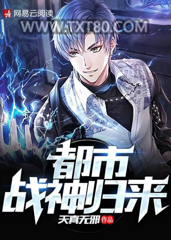 《都市战神归来》全本TXT下载-作者：天真无邪