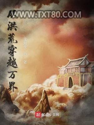 《从洪荒穿越万界》全本TXT下载-作者：义阳生