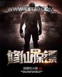 最强修仙保镖图片