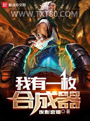 《我有一枚合成器》全本TXT下载-作者：夜影恋姬