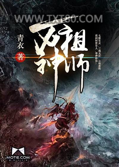 《万神祖师》全本TXT下载-作者：青衣