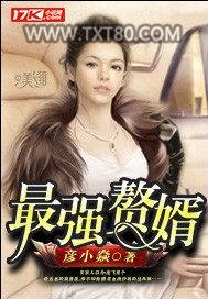 最强赘婿图片