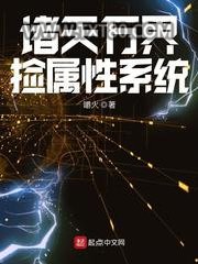 诸天万界捡属性系统图片