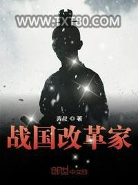 《战国改革家》全本TXT下载-作者：奔叔