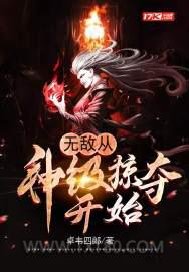 无敌从神级掠夺开始图片