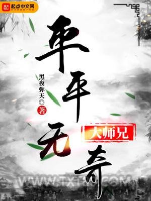 平平无奇大师兄图片