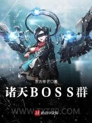 诸天BOSS群图片