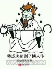 我成功苟到了博人传图片