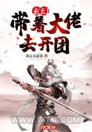 玄幻：带着大佬去开团图片