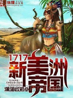 《1717新美洲帝国》全本TXT下载-作者：潇潇欲邪