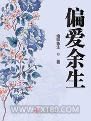 偏爱余生图片