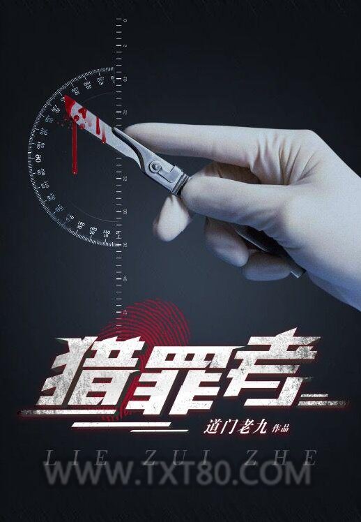 猎罪者图片