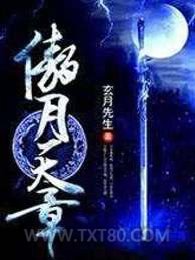傲月天章图片