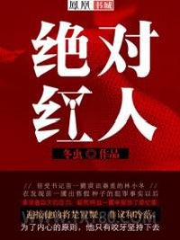 绝对红人图片