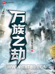 《万族之劫》全本TXT下载-作者：老鹰吃小鸡