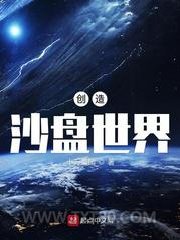 创造沙盘世界图片