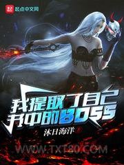 我提取了自己书中的BOSS图片