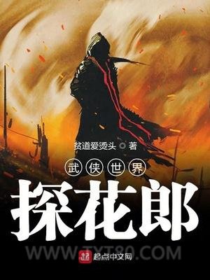 武侠世界探花郎图片