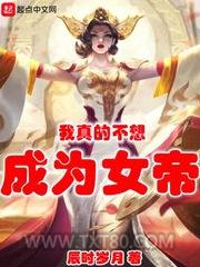 我真的不想成为女帝图片