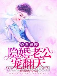 甜蜜婚宠：总裁老公心机深图片