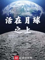 《活在月球之上》全本TXT下载-作者：得了吧