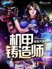 机甲铸造师图片