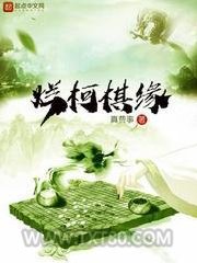 烂柯棋缘图片