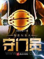 我是NBA守门员图片