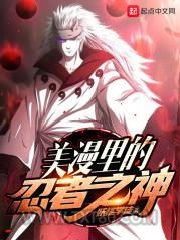 《美漫里的忍者之神》全本TXT下载-作者：妖怪学徒
