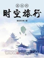 巫女的时空旅行图片