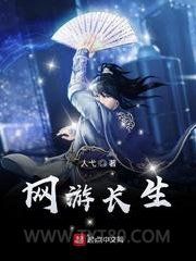 网游长生图片