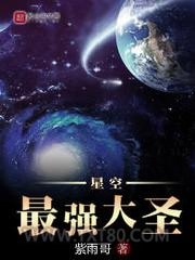 星空最强大圣图片