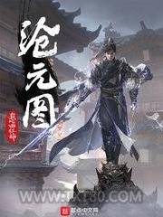 《沧元图小说》全本TXT下载-作者：我吃西红柿