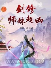 剑修师妹超凶图片