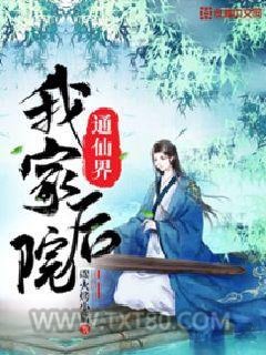 我家后院通仙界图片