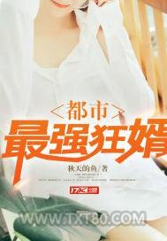 都市最强狂婿图片