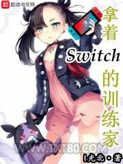 拿着Switch的训练家图片