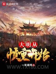 大明从慎重开始图片