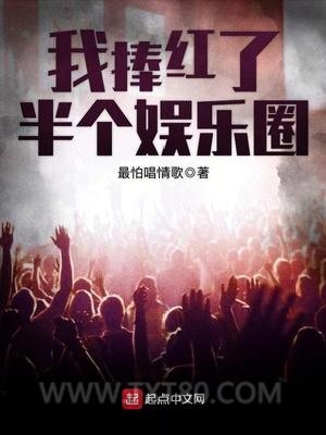 我捧红了半个娱乐圈图片