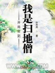 开局签到我是扫地僧图片