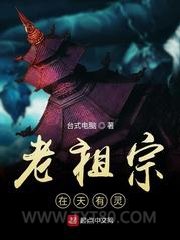 老祖宗在天有灵图片