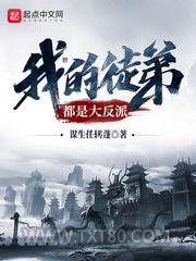 我的徒弟都是大反派图片