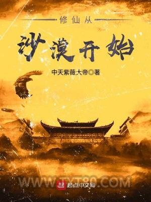 修仙从沙漠开始图片