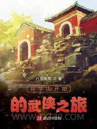 从华山开始的武侠之旅图片