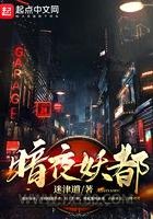 暗夜妖都图片